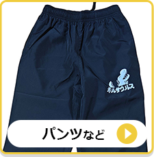 パンツなど